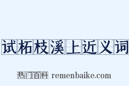 试柘枝溪上近义词是什么意思的图片